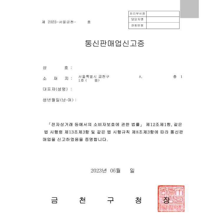  통신판매업 신고증 발급 완료(서울 금천구)