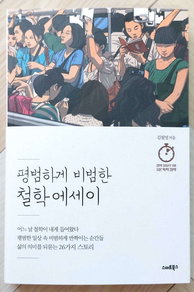  평범하게 비범한 철학 에세이, 김필영