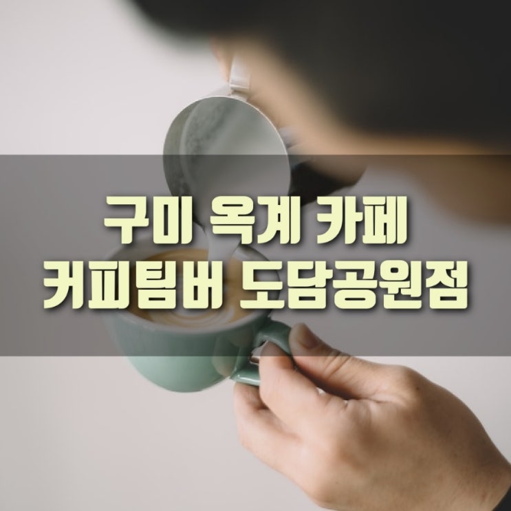  [추천] 구미 옥계 카페, 커피팀버 도담공원점 : 맛있는 커피와 샌드위치!