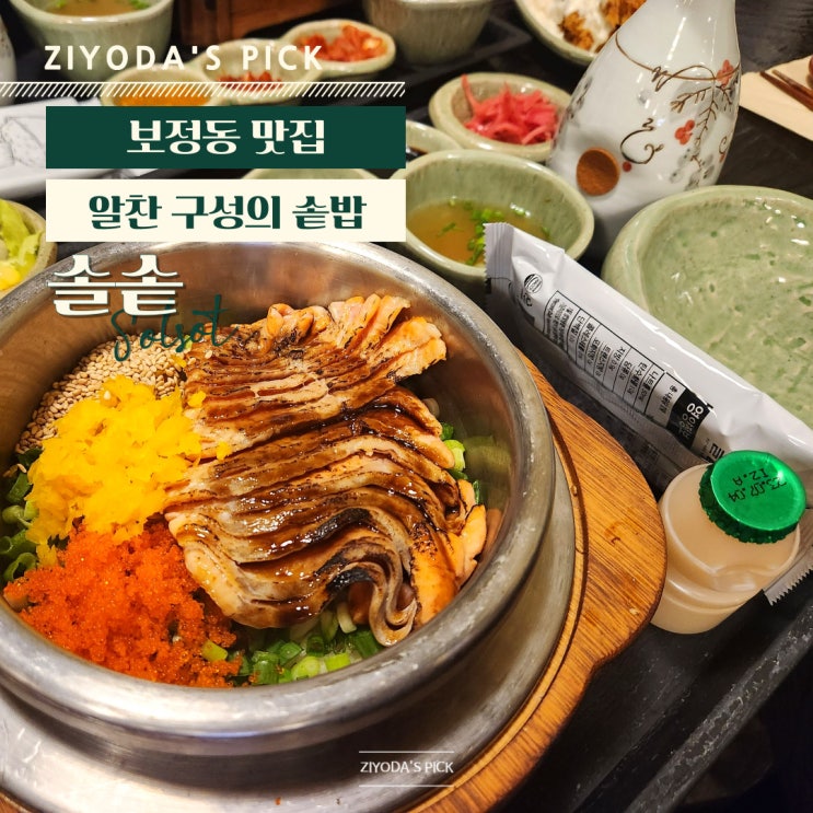 용인/죽전_보정한식맛집 '솔솥 용인보정점'