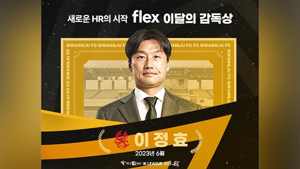 [오피셜] 광주 이정효 K리그 6월 <b>이달의 감독상</b>