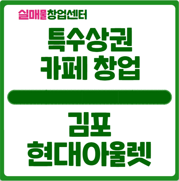 김포 현대아울렛 창업, 특수상권 카페 입점 정보 김포 현대아울렛 창업, 특수상권 카페 입점 정보