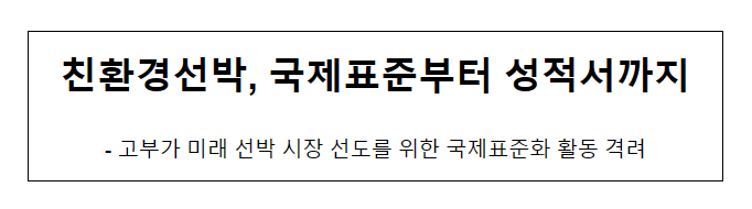 친환경선박, 국제표준부터 성적서까지 친환경선박, 국제표준부터 성적서까지