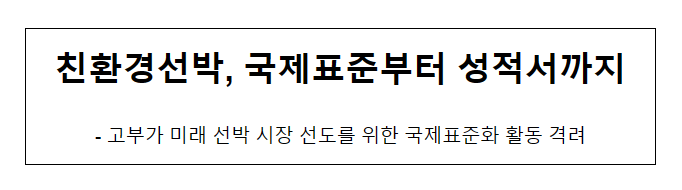 친환경선박, 국제표준부터 성적서까지