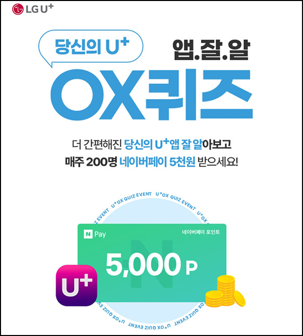 유플러스U+ OX 퀴즈이벤트(네페 5천원 200명)추첨 유플러스U+ OX 퀴즈이벤트(네페 5천원 200명)추첨