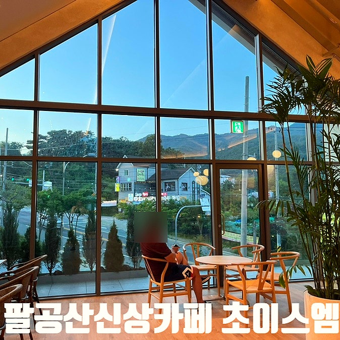  팔공산카페)초이스엠 - 팔공산 초신상 베이커리 카페