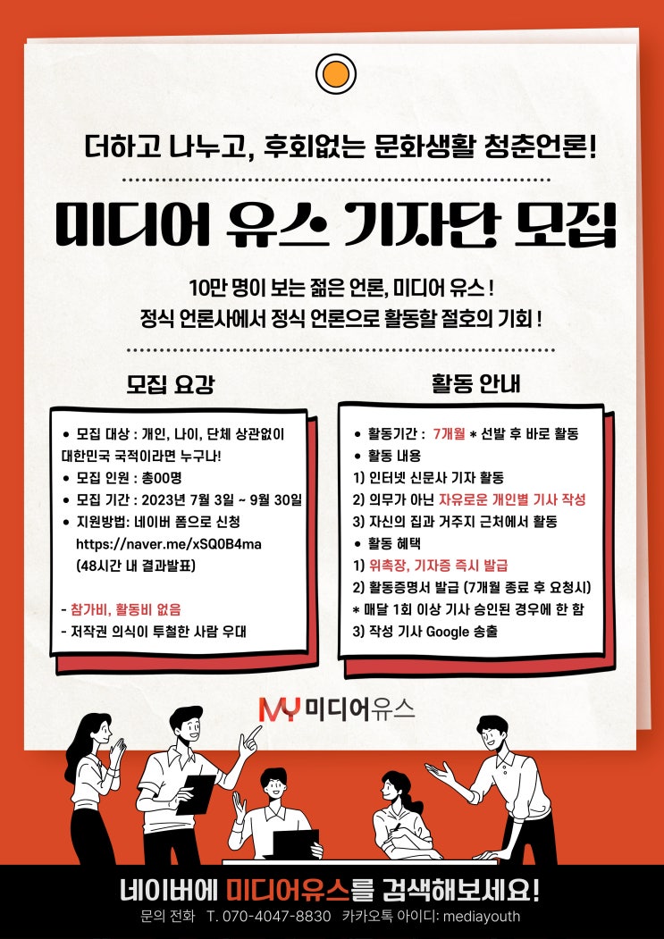 [미디어유스] 10만명이 보는 젊은 언론 '미디어유스' 기자단 23년 2분기 모집 (~ 9/30)