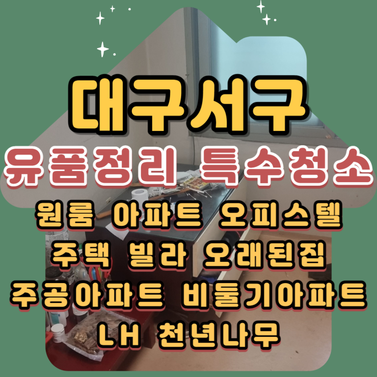  대구서구유품정리 평리동 비둘기맨션 전문업체