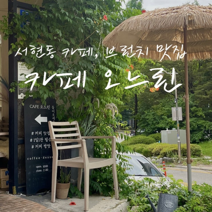 [서현동 카페] 오느린, 이제부터 내 아지트 (해도 되나요?) 브런치 맛집, 오픈샌드위치 좋아