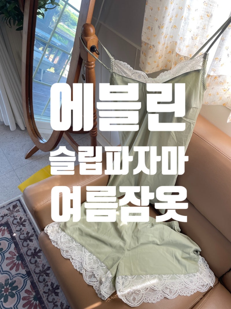여름잠옷 에블린 슬립 시원하고 귀여워