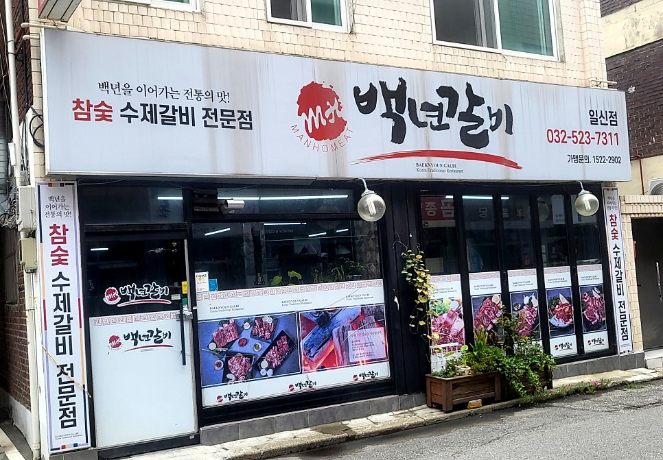 백년갈비 일신점 사진 1