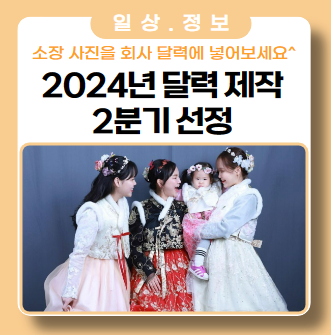 2024년 탁상 달력 제작!! 아직 참여 안하셨나요? 2024년 탁상 달력 제작!! 아직 참여 안하셨나요?