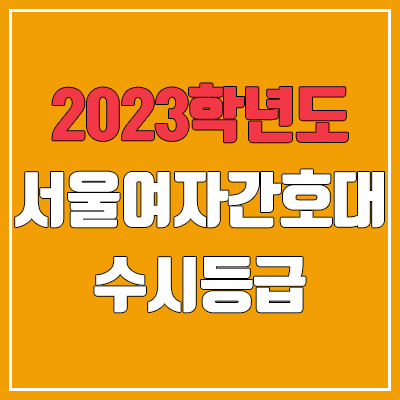 2023 서울여자간호대학교 수시등급 (예비번호, 서울여자간호대)