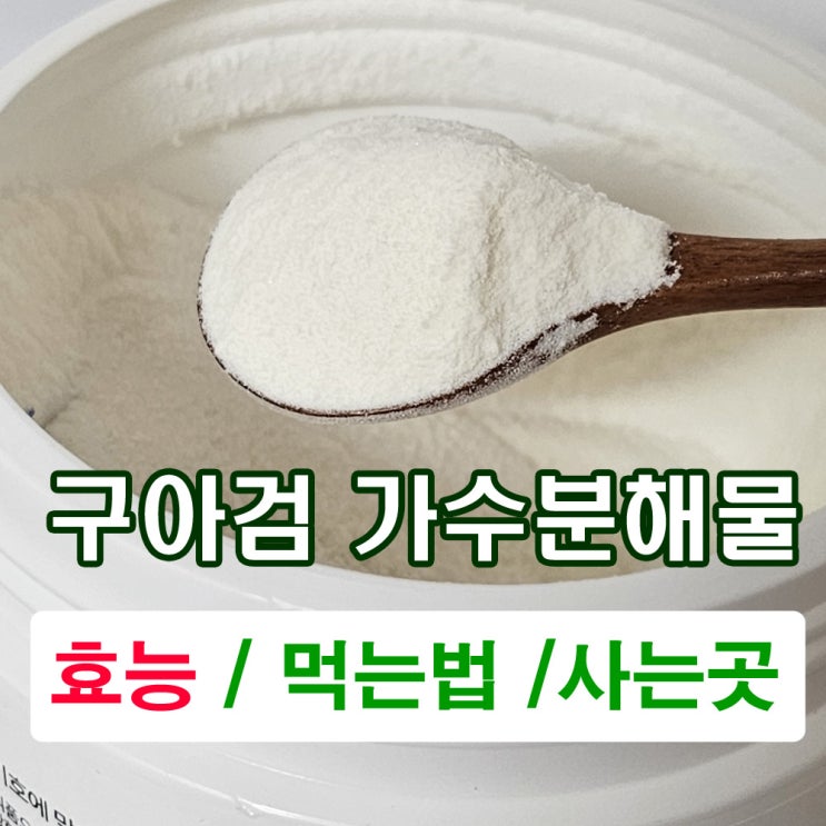  구아검 가수분해물, 구아검가수분해물효능과 먹는법 사는곳 알아봅니다