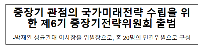제6기 중장기전략위원회 출범 제6기 중장기전략위원회 출범