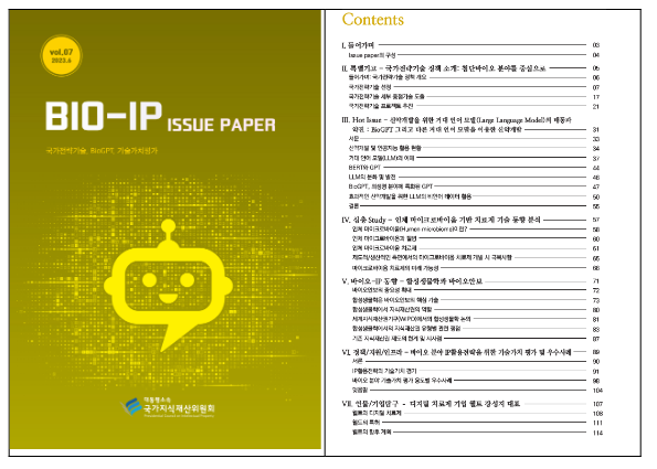 국가지식재산위원회, 바이오-지식재산(IP) 이슈페이퍼 개편 발간 국가지식재산위원회, 바이오-지식재산(IP) 이슈페이퍼 개편 발간