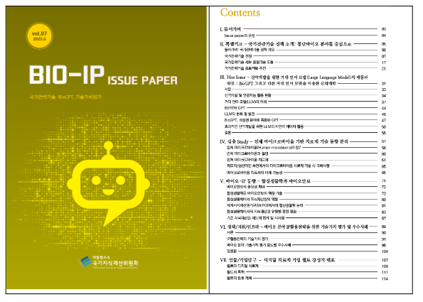 국가지식재산위원회, 바이오-지식재산(IP) 이슈페이퍼 개편 발간