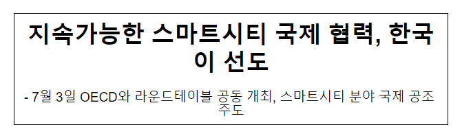 지속가능한 스마트시티 국제 협력, 한국이 선도 지속가능한 스마트시티 국제 협력, 한국이 선도
