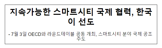 지속가능한 스마트시티 국제 협력, 한국이 선도