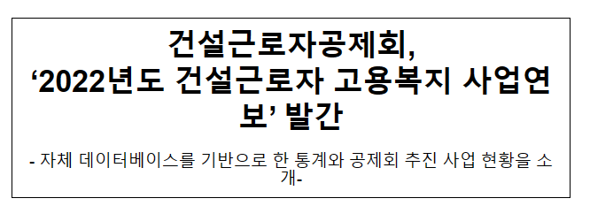 건설근로자공제회, ‘2022년도 건설근로자 고용복지 사업연보’ 발간