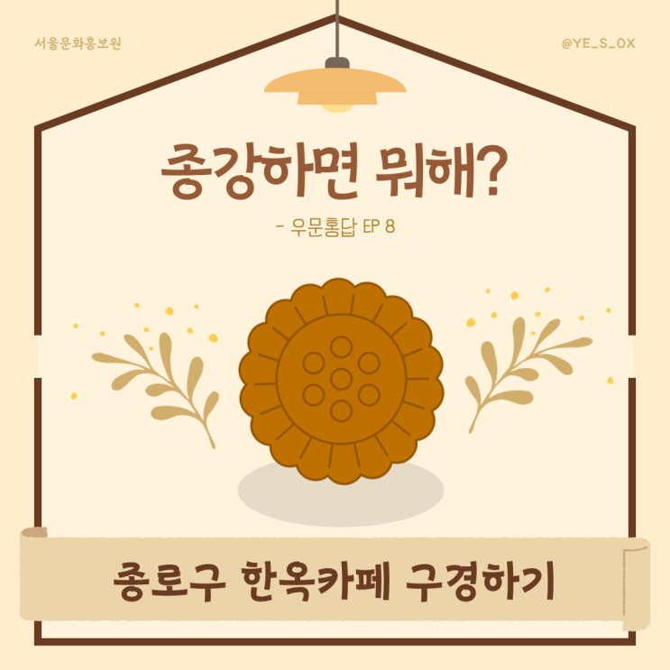  종로구 한옥카페 모음.zip (문홍이와 함께하는 알쓸문탐 ep.8)