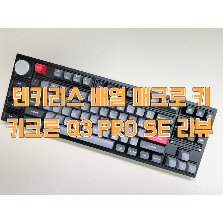  텐키리스 배열에 매크로 키까지 키크론 Q3 PRO SE 리뷰