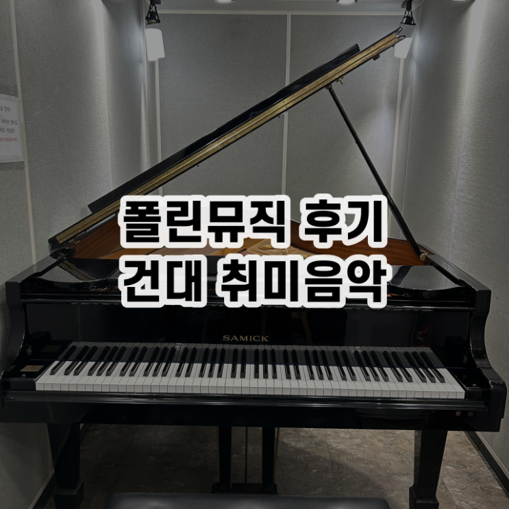 자양동 , 피아노학원 폴린뮤직 궁금해 !!