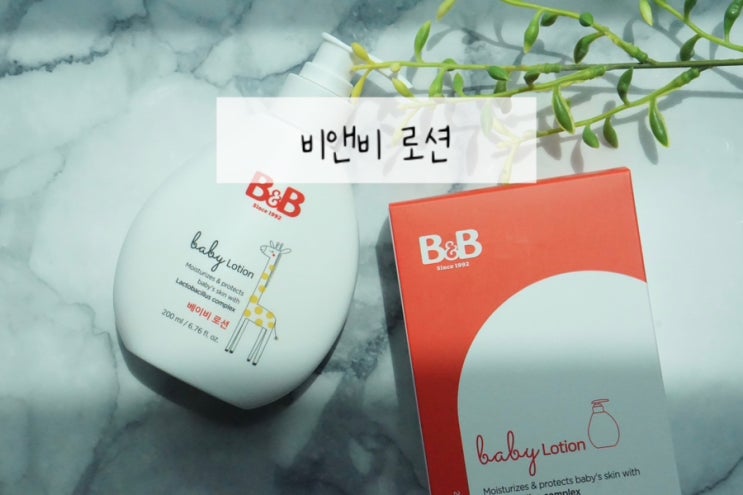  베이비로션 보습력 좋은 유아스킨케어로 비앤비로션 추천