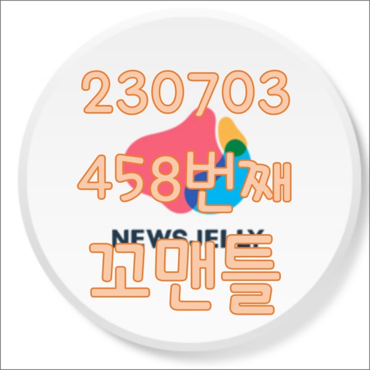  458번째 꼬맨틀_230703