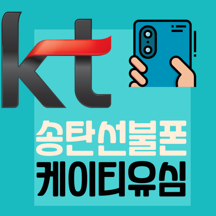 송탄선불폰 공폰에 케이티유심끼워서 재부팅만 하세요