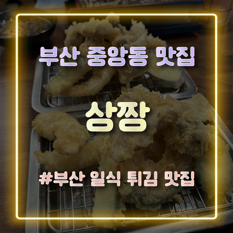  부산 중앙동 맛집 일식 튀김과 소바가 맛있는 곳 '상짱' 방문 후기