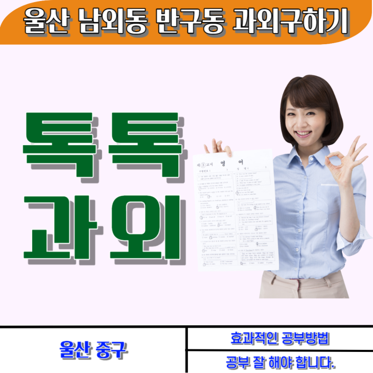  남외동과외 영어 반구동과외 수학 중학생 오답노트 복습 습관 만들기