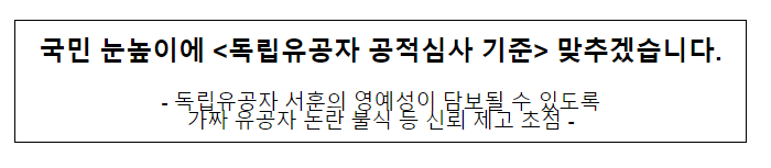 국민 눈높이에 ‘독립유공자 공적심사’ 기준 맞추겠습니다 국민 눈높이에 ‘독립유공자 공적심사’ 기준 맞추겠습니다