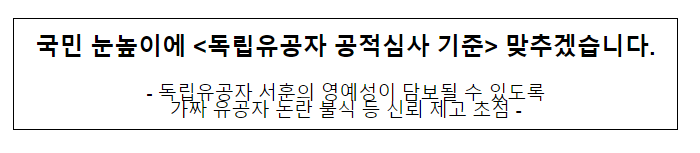 국민 눈높이에 ‘독립유공자 공적심사’ 기준 맞추겠습니다