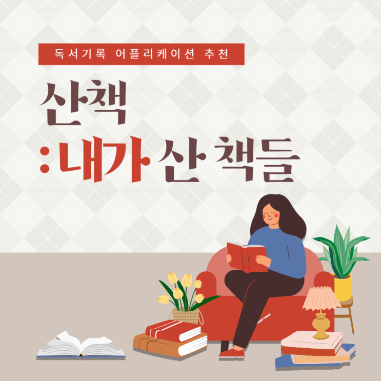  독서기록 앱 | 산책: 내가 산 책들