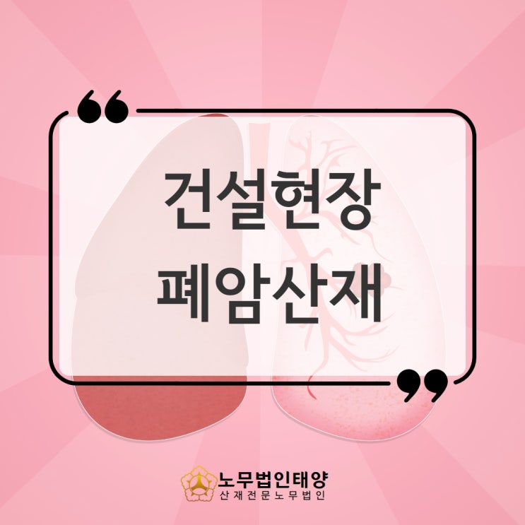  폐암 산재 발생 위험성 높은 건설현장/석재/연마/가공 근로자
