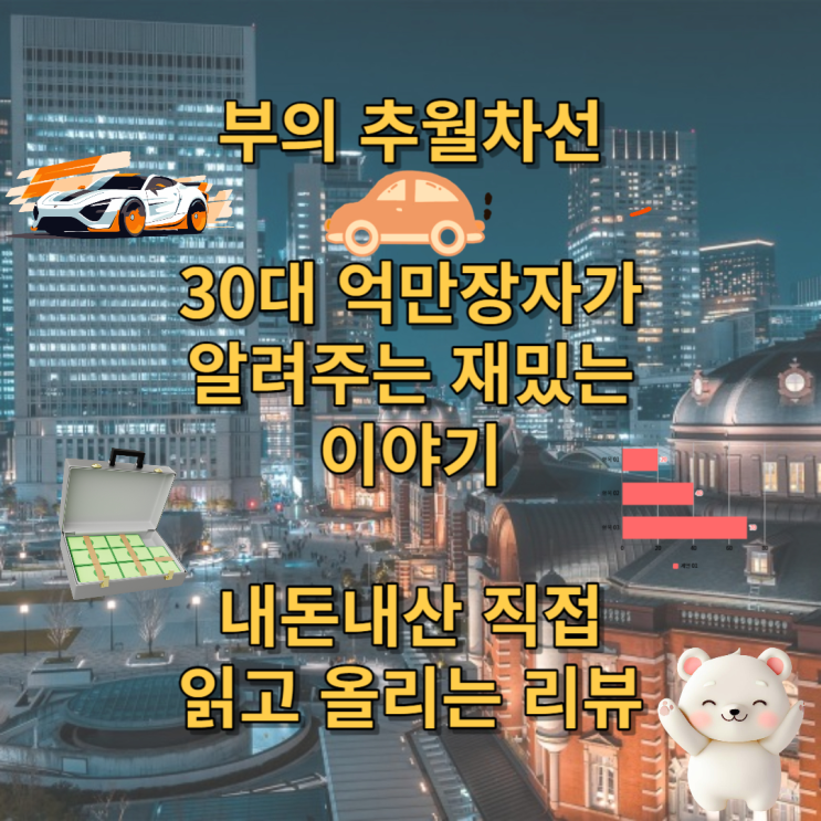 부의 추월차선 제태크 경제 책 리뷰 ( 내돈 내산 )