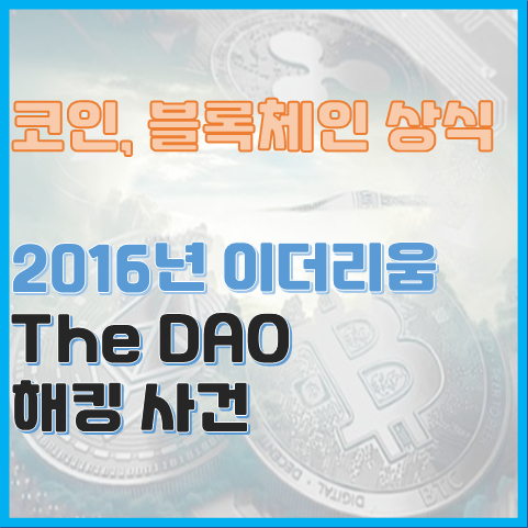 2016년 이더리움 The DAO 해킹 사건 돌아보기 2016년 이더리움 The DAO 해킹 사건 돌아보기