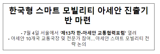 한국형 스마트 모빌리티 아세안 진출기반 마련 한국형 스마트 모빌리티 아세안 진출기반 마련