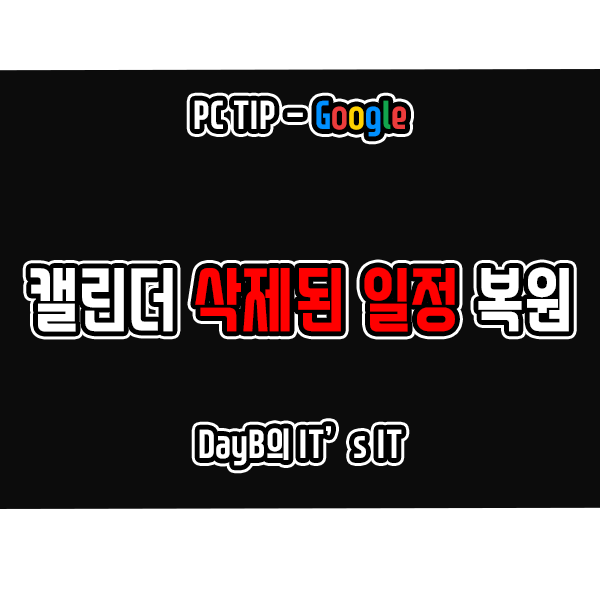 구글 캘린더 삭제된 일정, 이벤트 복원하는 방법 구글 캘린더 삭제된 일정, 이벤트 복원하는 방법