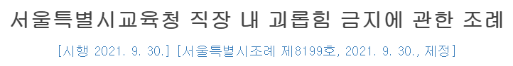  학교에서 발생한 직장 내 괴롭힘의 신고방법 (feat. 그냥갑질로신고할래)