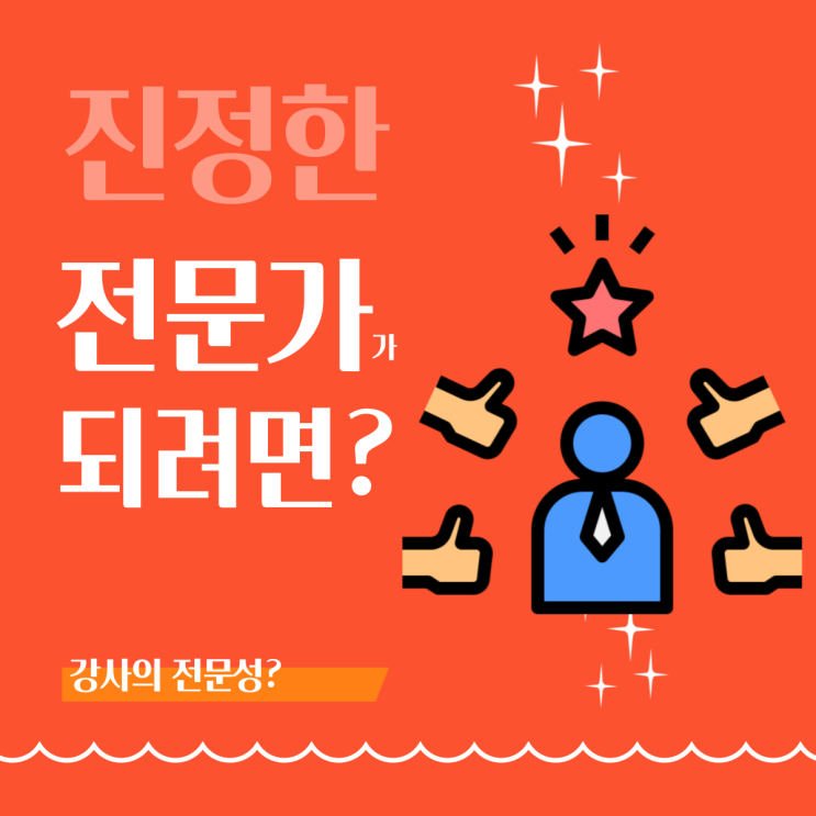  진정한 expert 전문가란? 강사의 전문성?