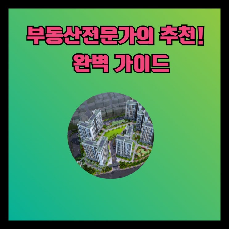  부동산전문가의 추천!  완벽 가이드