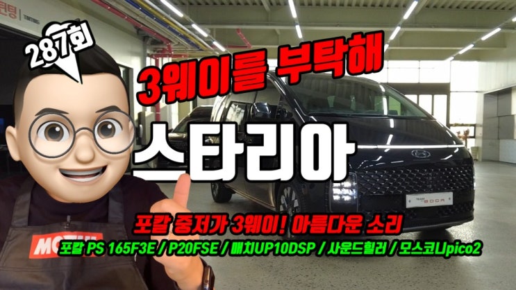  스타리아 카오디오 포칼 중저가 3웨이와 매치 DSP로 완전 화사하고 예쁜 사운드