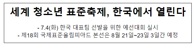세계 청소년 표준축제, 한국에서 열린다 세계 청소년 표준축제, 한국에서 열린다