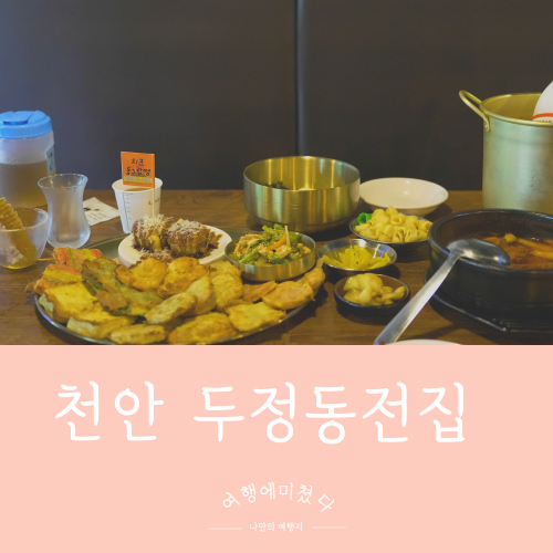  오복집 충남 천안 두정동전집 벌집꿀막걸리 두정동데이트 하기좋은곳