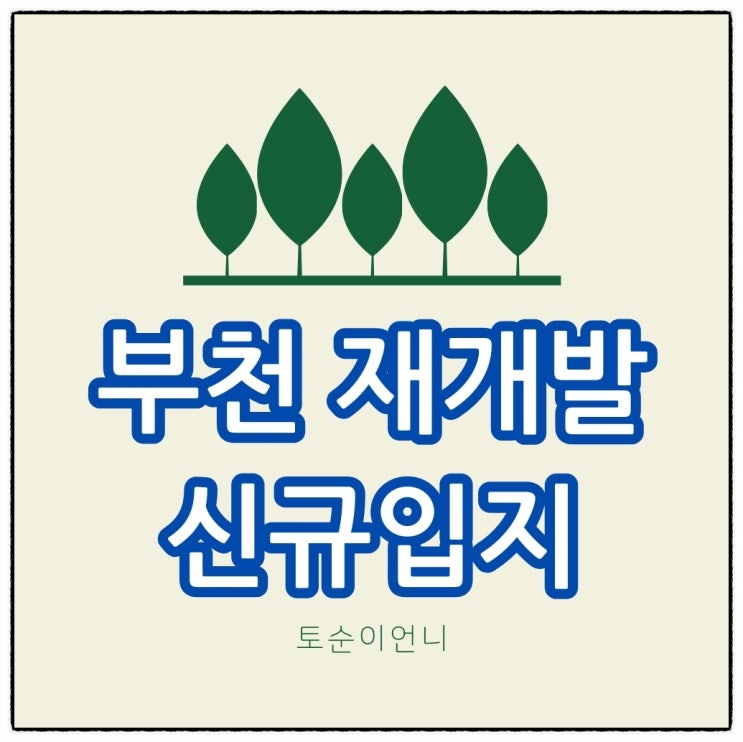  부천재개발 서울 1호선 대곡소사선 신규입지 ? 심곡동 중동 남부역세권