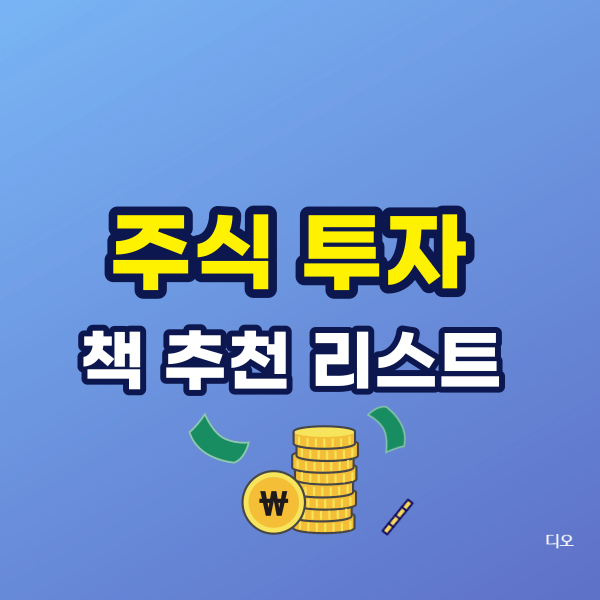 주식투자 책 추천 리스트(가치투자연구소)