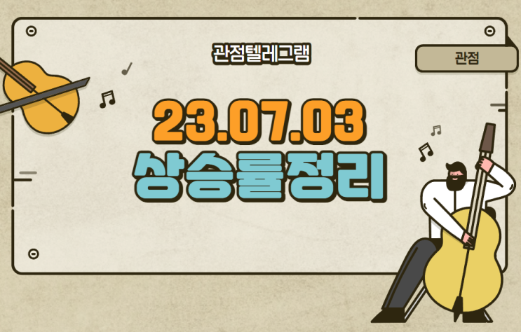 7월 3일 상승률정리 (코드네이처.포시에스.올리패스.신성이엔지.테라사이언스.칩스앤미디어.티에프이.에코프로.프로텍.ts트릴리온.컴퍼니케이.한컴위드.웨이버스.토탈소프트.피에스케이홀딩스 7월 3일 상승률정리 (코드네이처.포시에스.올리패스.신성이엔지.테라사이언스.칩스앤미디어.티에프이.에코프로.프로텍.ts트릴리온.컴퍼니케이.한컴위드.웨이버스.토탈소프트.피에스케이홀딩스