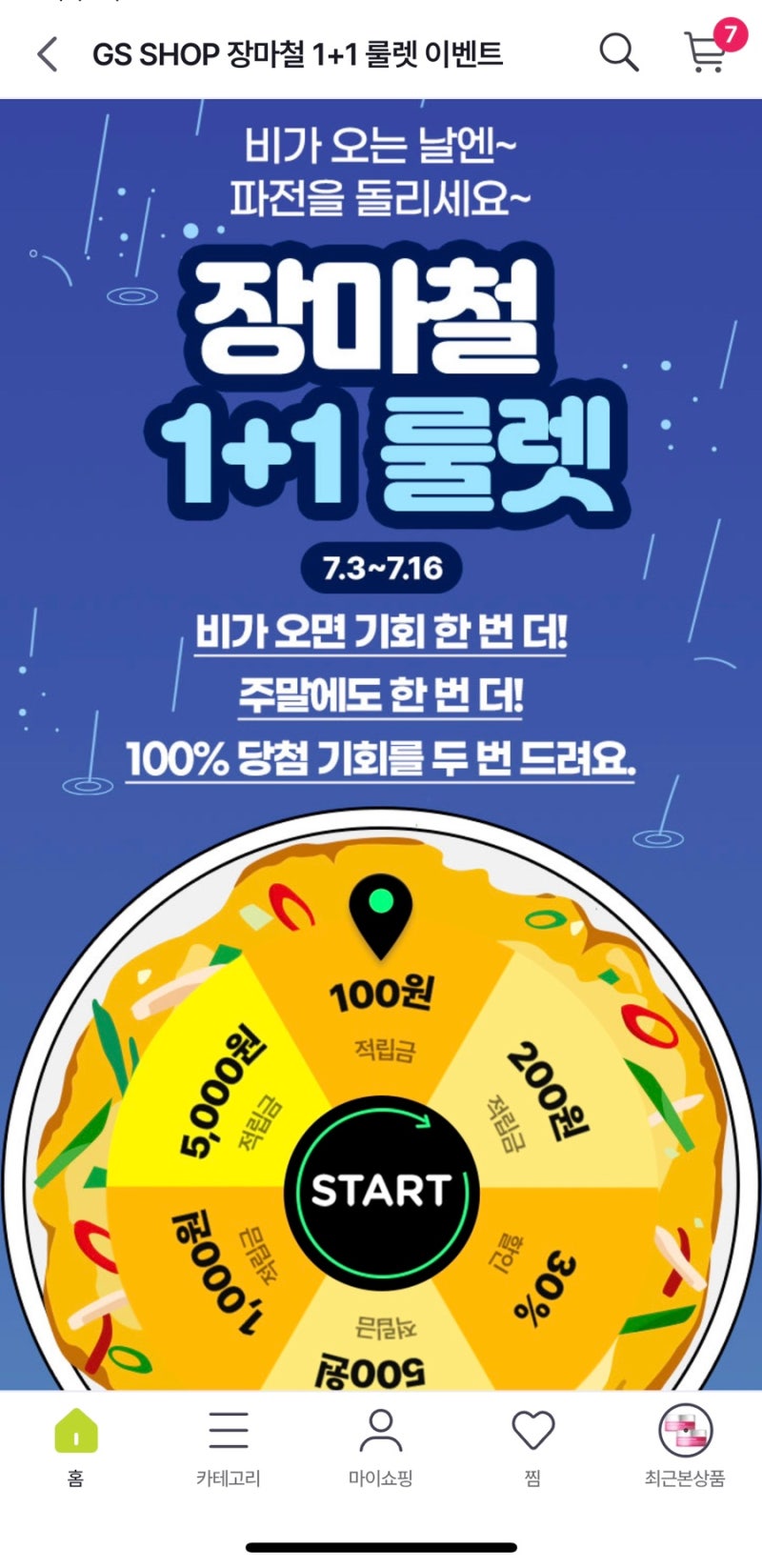 GSSHOP 지에스샵 적립금 룰렛 (7/3~)
